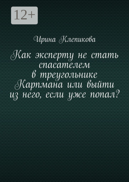 Как эксперту не стать спасателем в треугольнике Карпмана или выйти из него, если уже попал