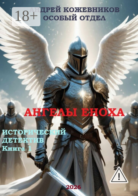Ангелы Еноха. Особый отдел