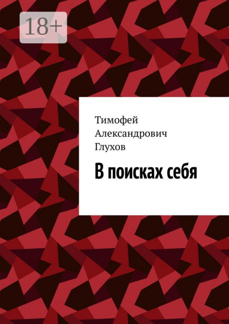 В поисках себя, Тимофей Глухов
