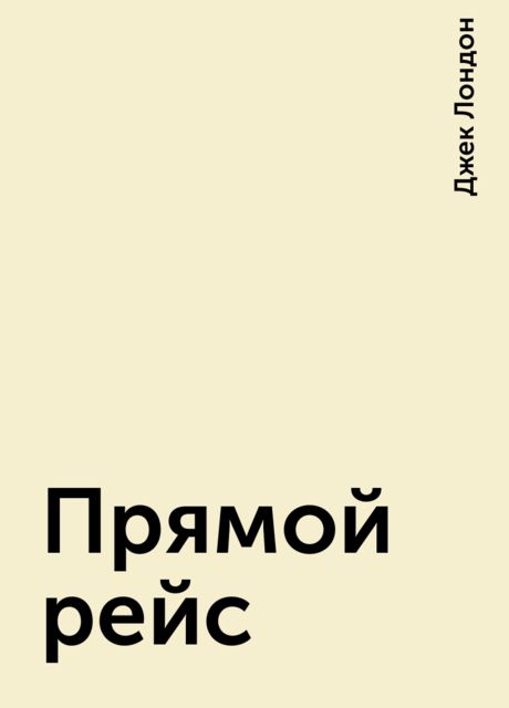 Прямой рейс