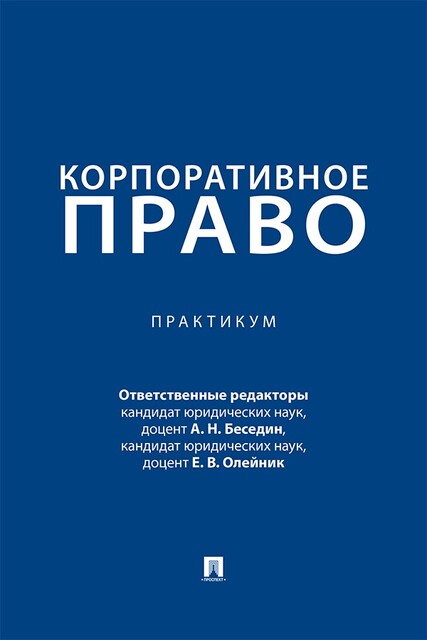 Корпоративное право. Практикум