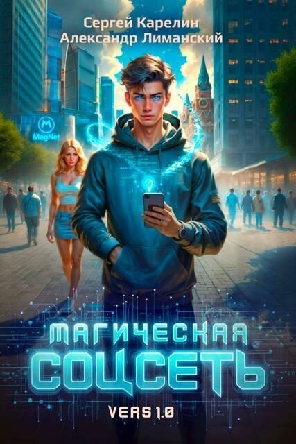 Магическая соцсеть ver 1.0 (СИ), Сергей Карелин, Александр Лиманский