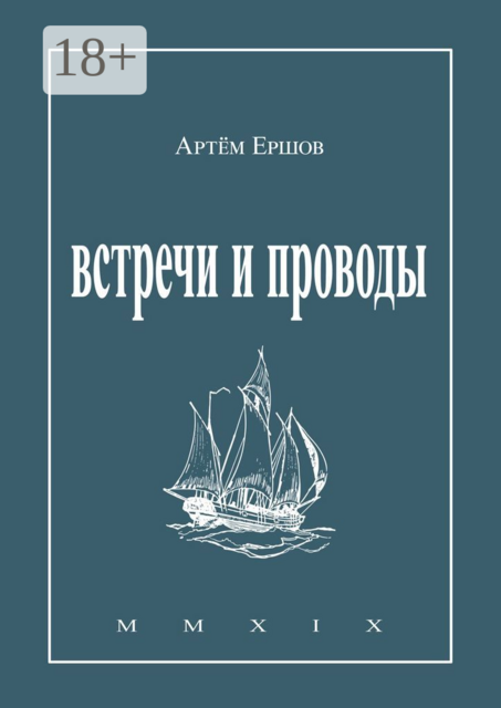 Встречи и проводы. Стихотворения