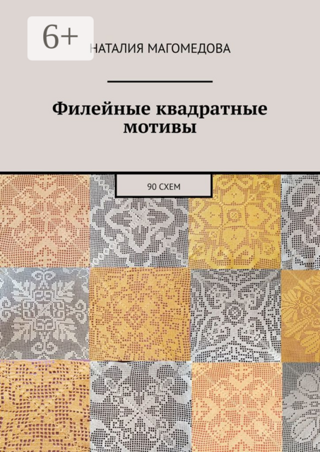 Филейные квадратные мотивы. 90 схем, Наталия Магомедова