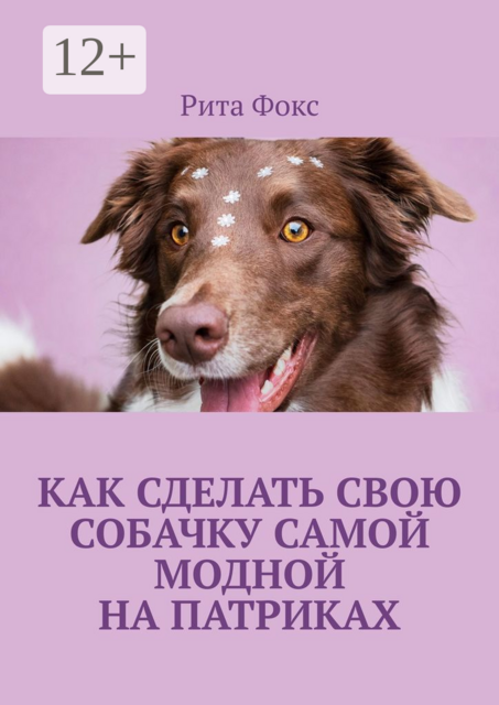 Как сделать свою собачку самой модной на Патриках