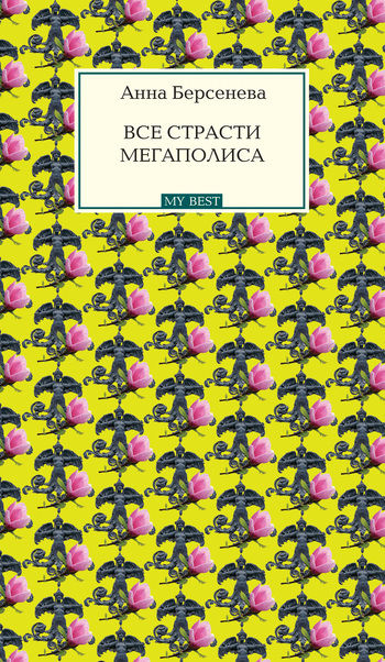 Все страсти мегаполиса