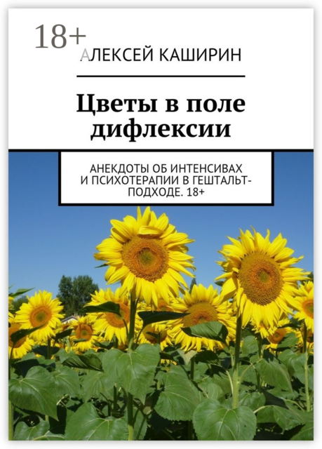 Цветы в поле дифлексии. Анекдоты об интенсивах и психотерапии в гештальт-подходе. 18, Алексей Каширин
