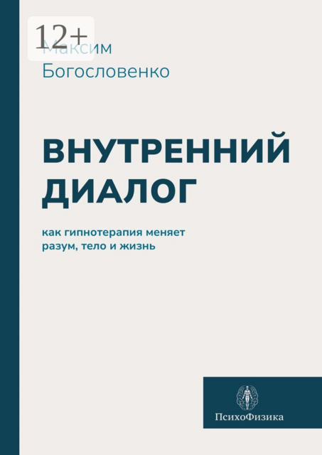 Внутренний диалог. Как гипнотерапия меняет разум, тело и жизнь