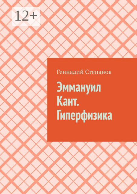 Эммануил Кант. Гиперфизика