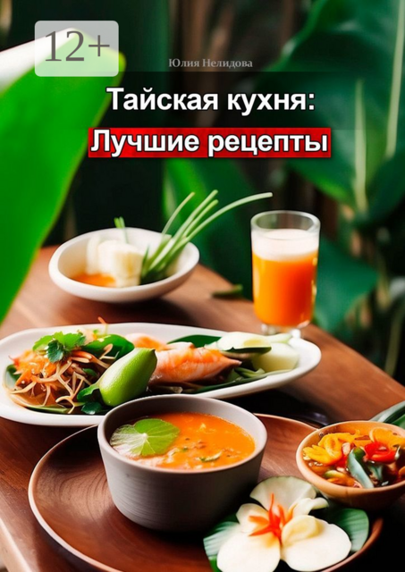 Тайская кухня: лучшие рецепты