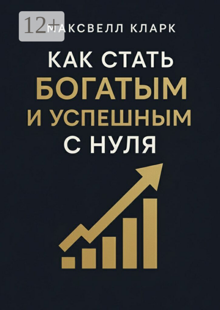 Как стать богатым и успешным с нуля