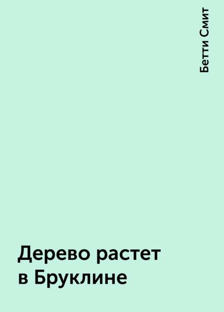 Дерево растет в Бруклине