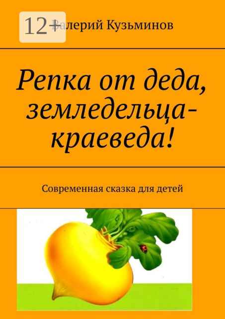 Репка от деда, земледельца-краеведа!. Современная сказка для детей
