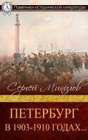 Петербург в 1903–1910 годах