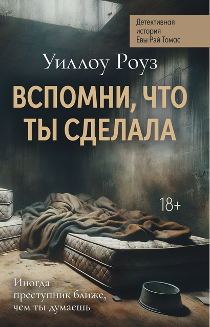 Вспомни, что ты сделала. Детективная история Евы Рэй Томас: кн. 2