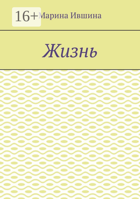 Жизнь