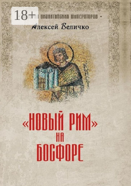 «Новый Рим» на Босфоре, Алексей Величко