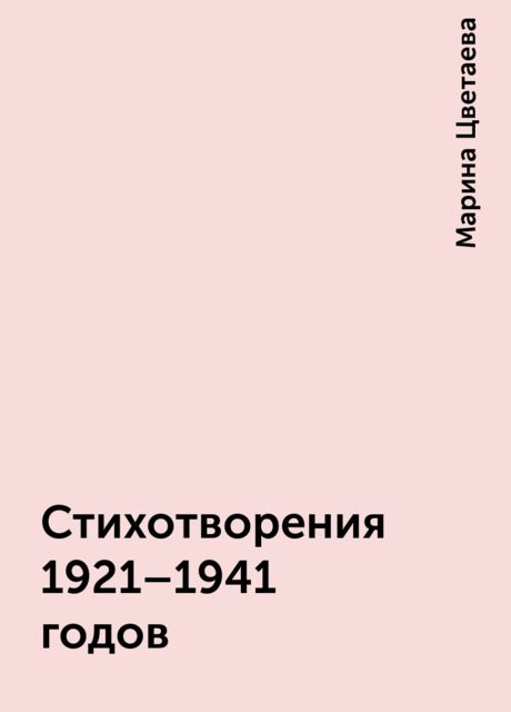 Стихотворения 1921-1941 годов