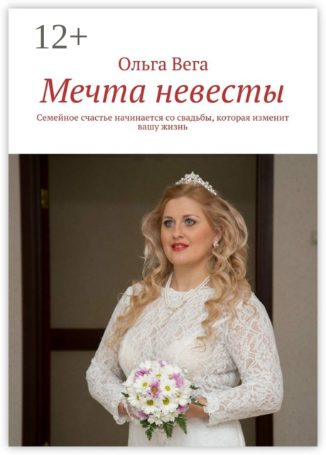 Мечта невесты. Семейное счастье начинается со свадьбы, которая изменит вашу жизнь