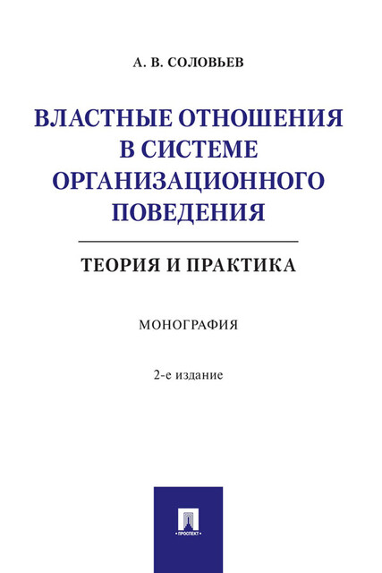 Властные отношения в системе организационного поведения: теория и практика