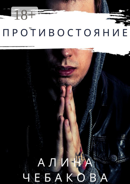 Противостояние