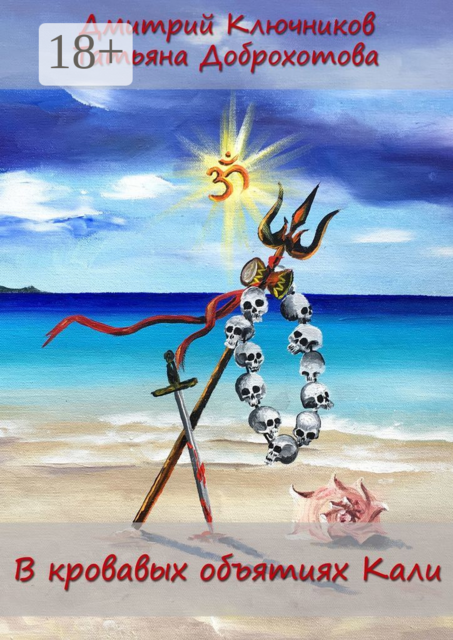 В кровавых объятиях Кали
