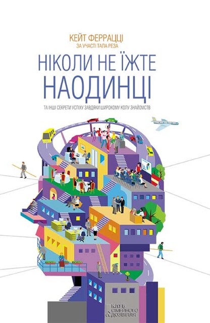 Ніколи не їжте наодинці та інші секрети успіху завдяки широкому колу знайомств