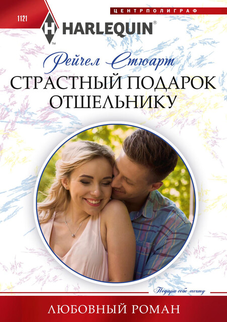 Страстный подарок отшельнику, Рейчел Стюарт