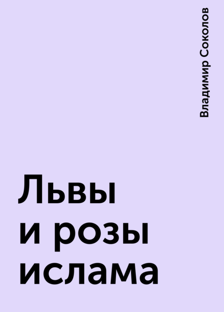 Львы и розы ислама