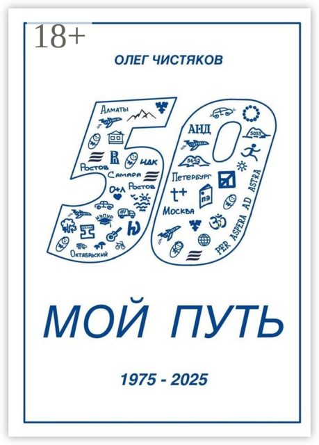 Мой путь. 1975 — 2025
