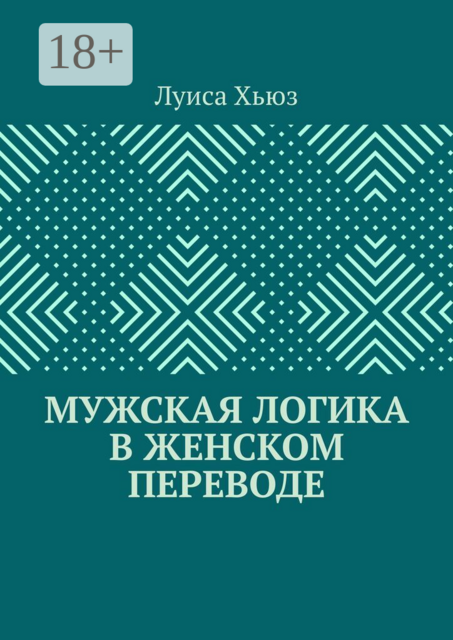 Мужская логика в женском переводе
