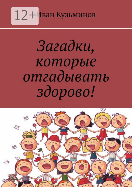 Загадки, которые отгадывать здорово