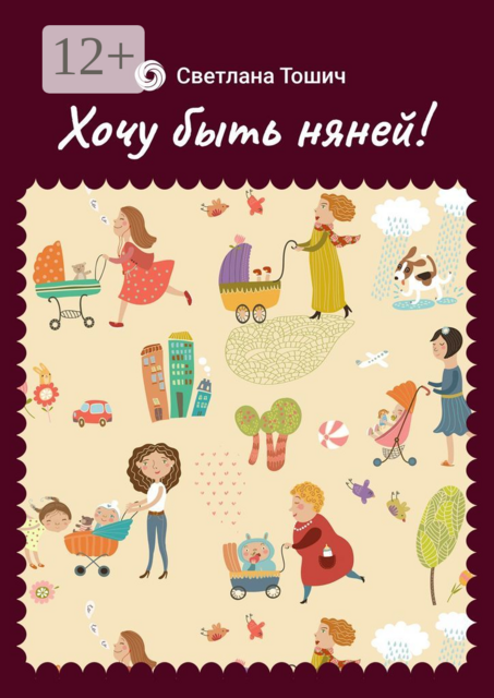 Хочу быть няней, Светлана Тошич