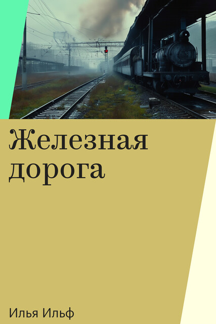 Железная дорога