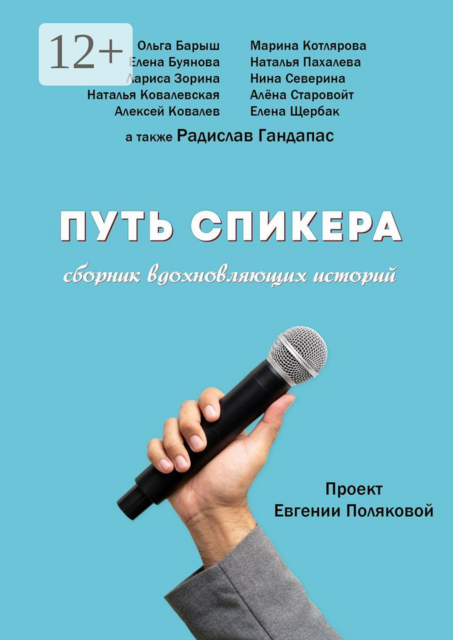 Путь спикера, Радислав Гандапас, Алексей Ковалев, Наталья Ковалевская, Лариса Зорина, Алёна Старовойт, Елена Буянова, Елена Щербак, Марина Котлярова, Наталья Пахалева, Нина Северина, Ольга Барыш