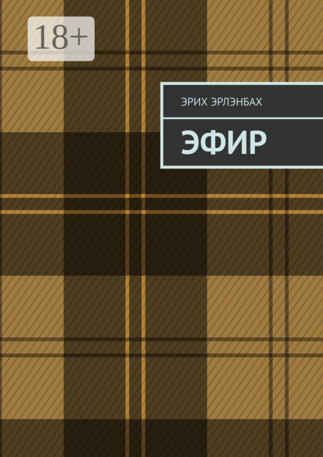 Эфир