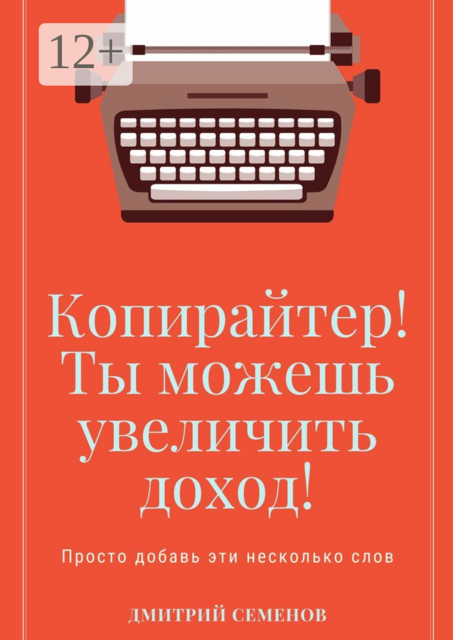 Копирайтер! Ты можешь увеличить доход!. Просто добавь эти несколько слов, Дмитрий Семенов
