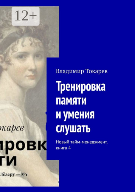 Тренировка памяти и умения слушать. Новый тайм-менеджмент, книга 4, Владимир Токарев
