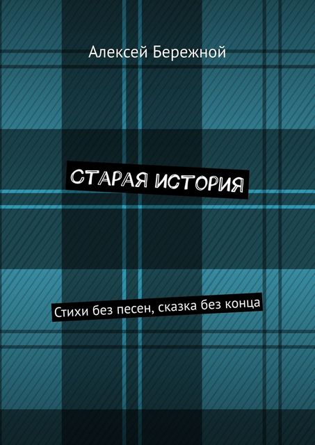 Старая история, Алексей Бережной