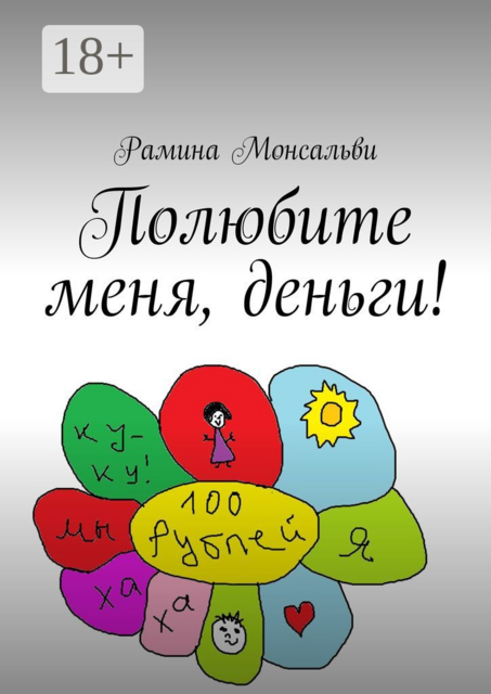 Полюбите меня, деньги