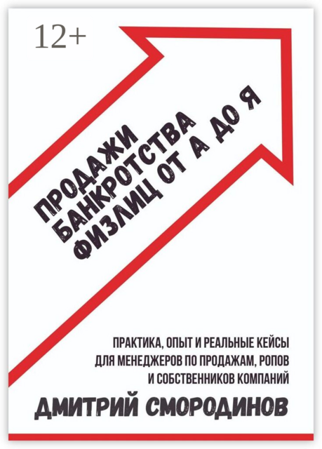 Продажи банкротства физлиц от А до Я. Практическое руководство
