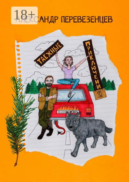 Таёжные приключения. Сказочная повесть