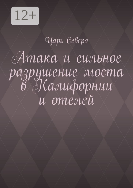 Атака и сильное разрушение моста в Калифорнии и отелей
