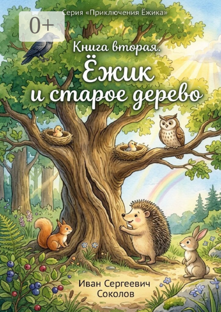 Ёжик и старое дерево. Книга 2. Серия «Приключения Ёжика»