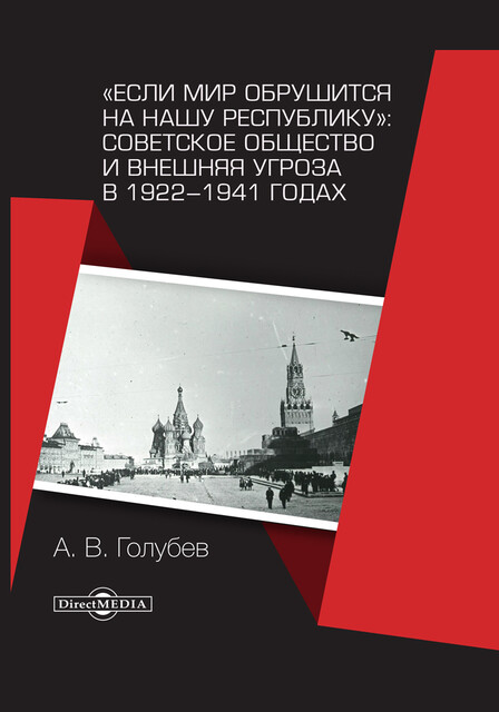 «Если мир обрушится на нашу республику»: Советское общество и внешняя угроза в 1922–1941 годах