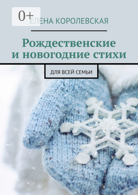 Рождественские и новогодние стихи. Для всей семьи