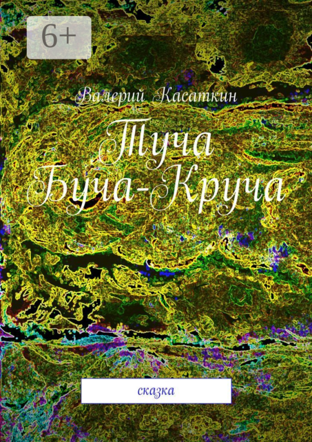 Туча Буча-Круча. Сказка