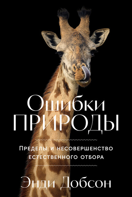 Ошибки природы: Пределы и несовершенство естественного отбора, Энди Добсон