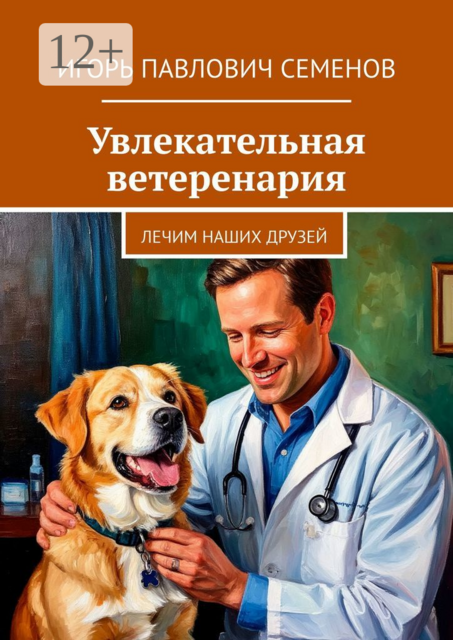 Увлекательная ветеренария. Лечим наших друзей