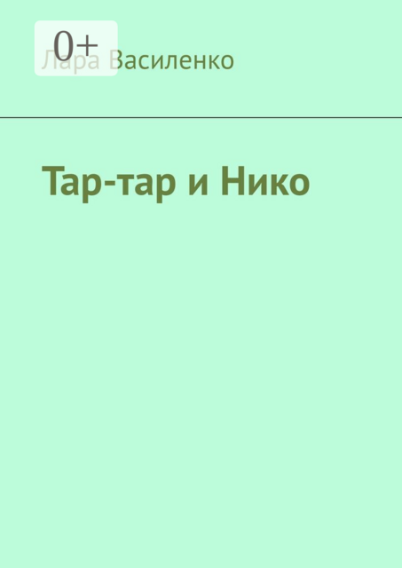 Тар-тар и Нико